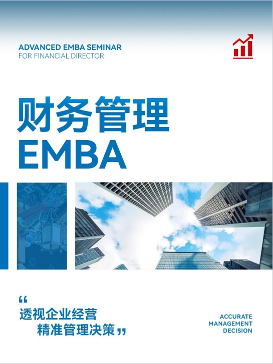 财务管理EMBA都学什么