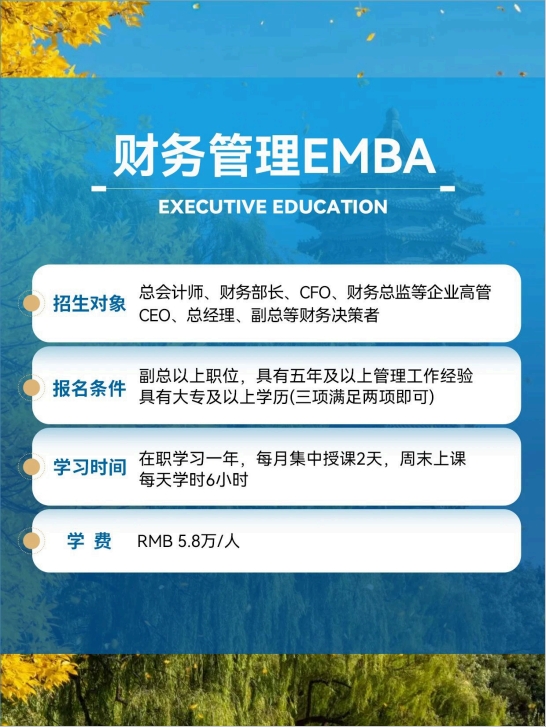 财务管理EMBA项目学费